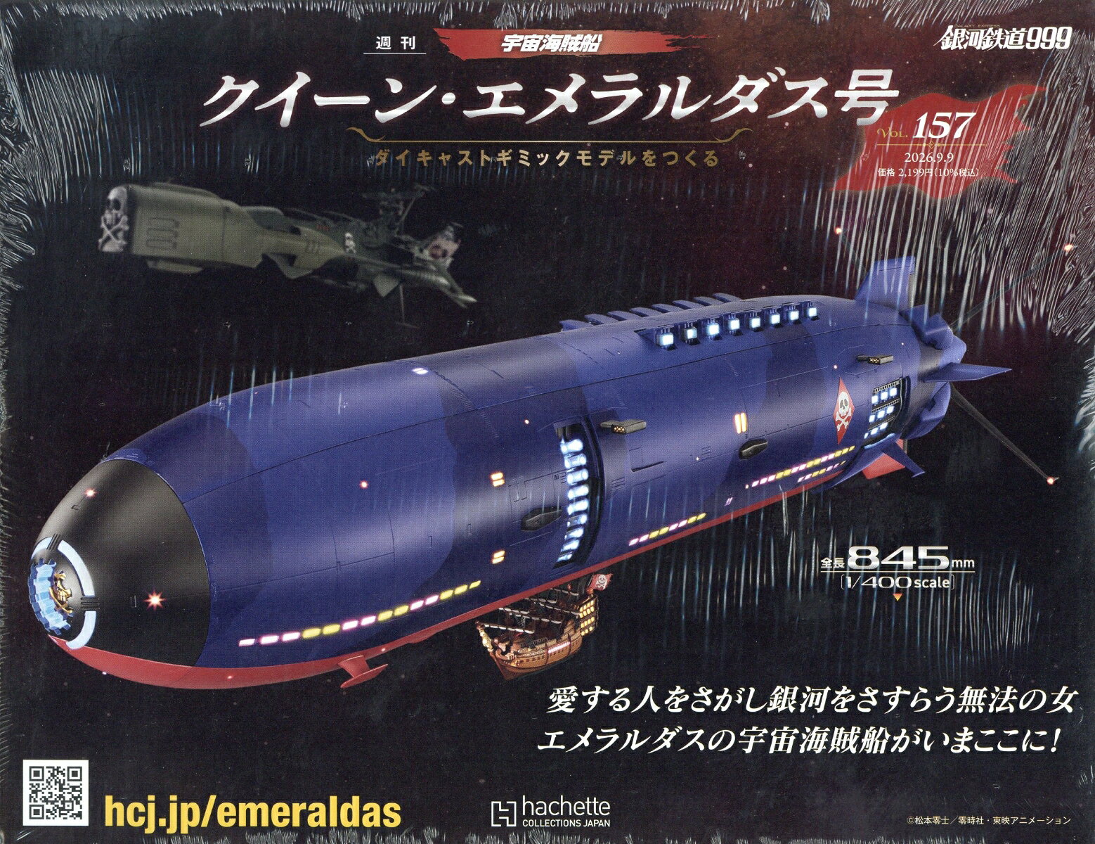 アシェット・コレクションズ・ジャパンシュウカン クィーン エメラルダスゴウ ダイキャスト ギミック モデル オ ツクル 発売日：2026年09月02日 A4変 30801 JAN：4912308020962 雑誌 手芸・編物 編物