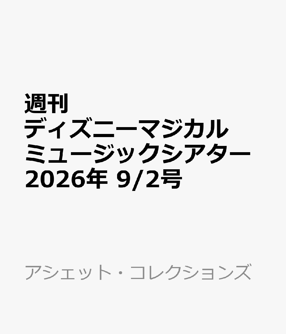 週刊 ディズニーマジカルミュージックシアター 2026年 9/2号 [雑誌]