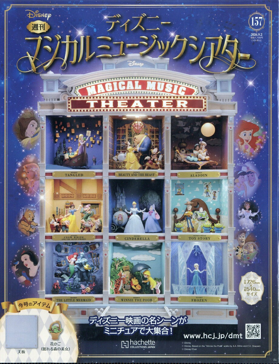週刊 ディズニーマジカルミュージックシアター 2026年 9/2号 [雑誌]