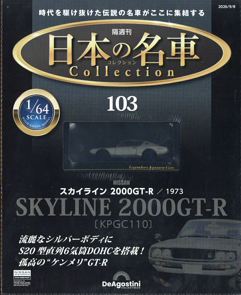 隔週刊 日本の名車 コレクション 2026年 9/8号 [雑誌]