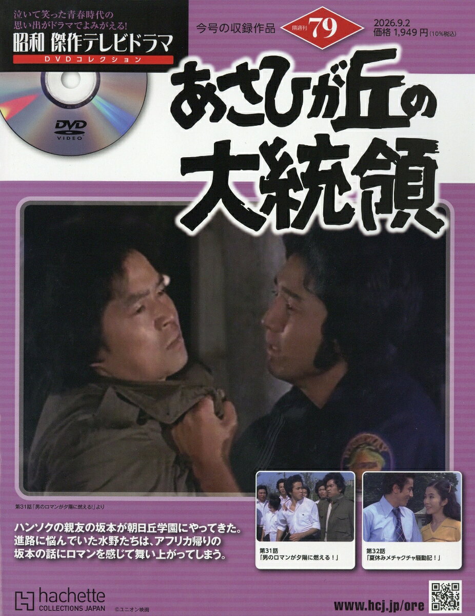 隔週刊 昭和傑作テレビドラマDVDコレクション 2026年 9/2号 [雑誌]
