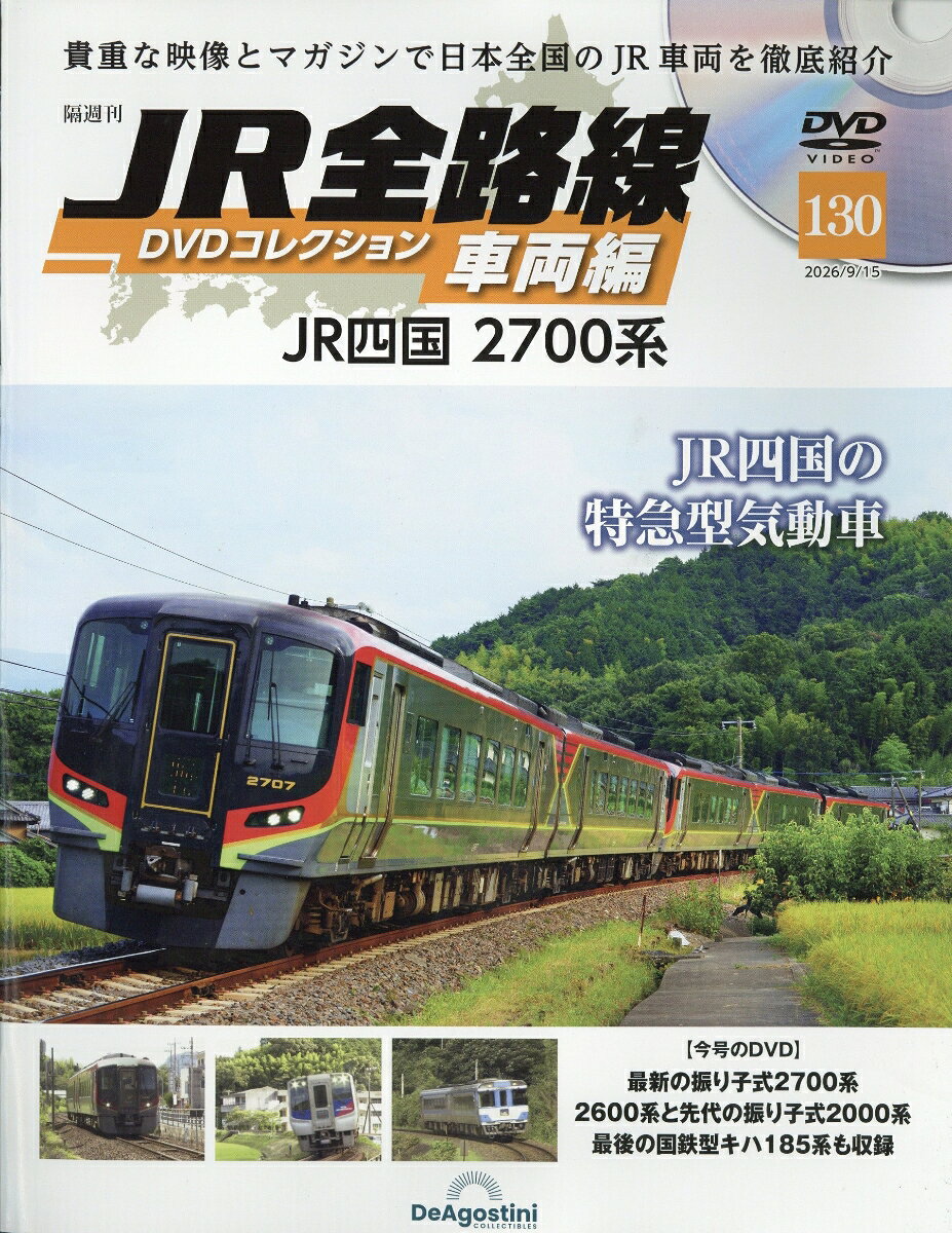 隔週刊 JR全路線DVDコレクション車両編 2026年 9/15号 [雑誌]
