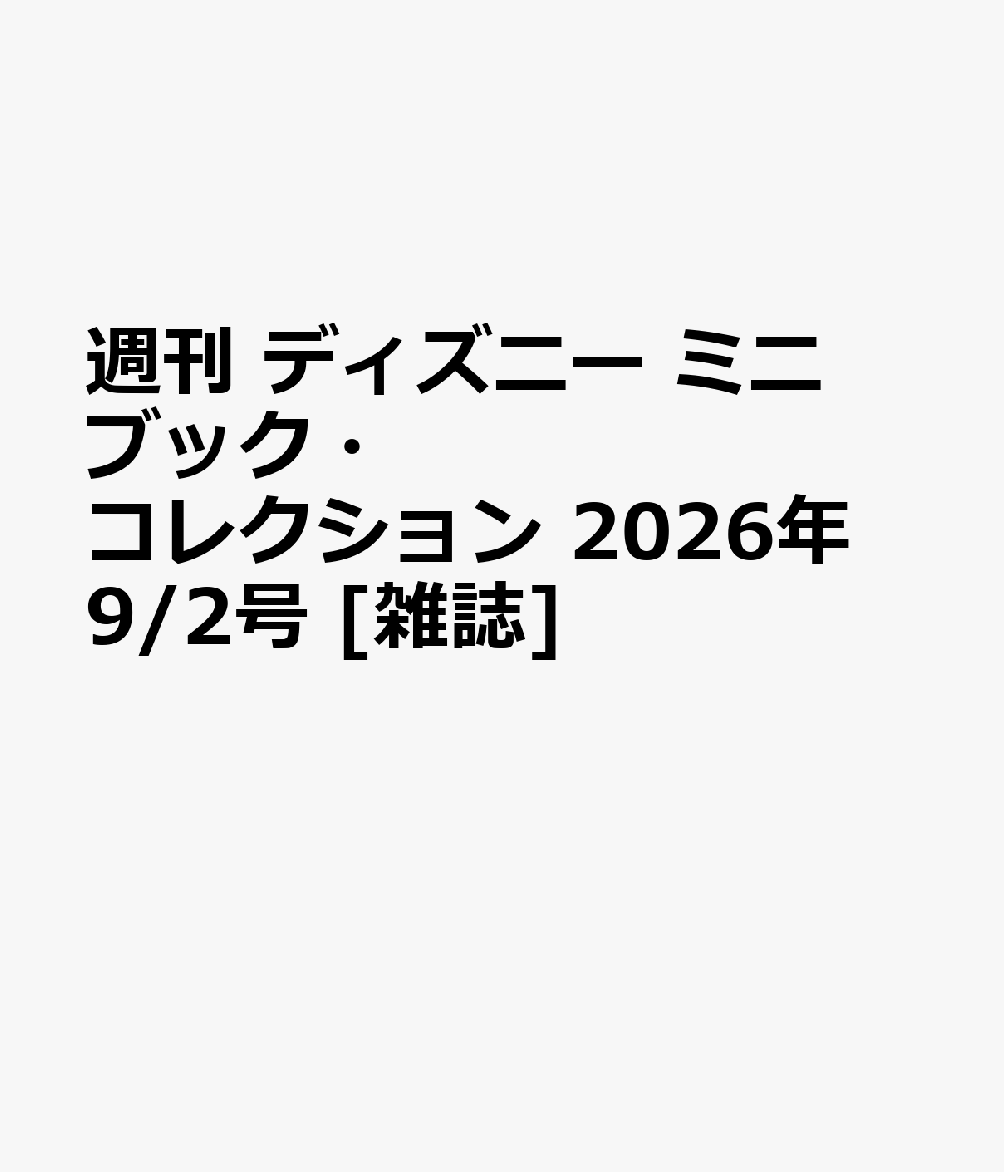 週刊 ディズニー ミニブック・コレクション 2026年 9/2号 [雑誌]
