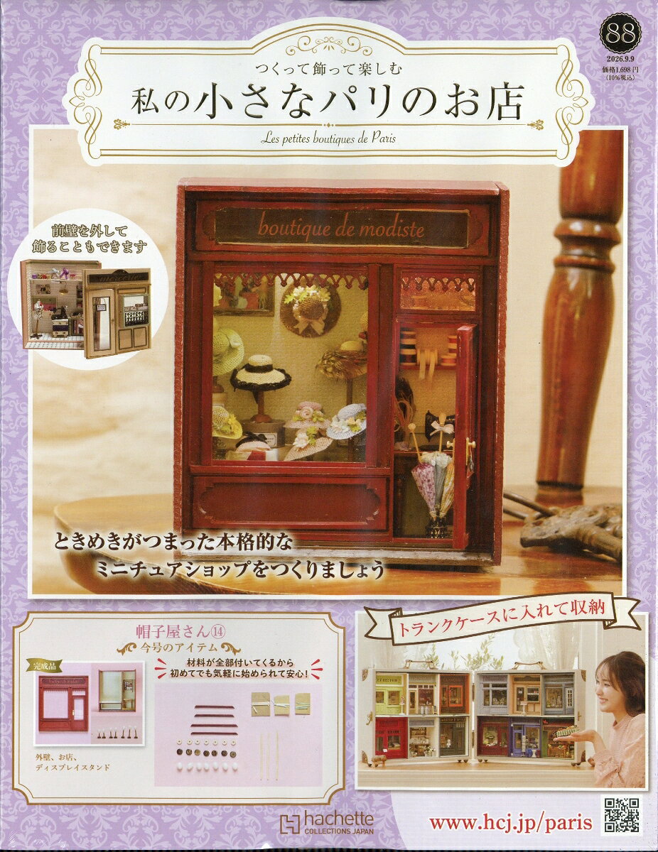 週刊 私の小さなパリのお店 2026年 9/9号 [雑誌]