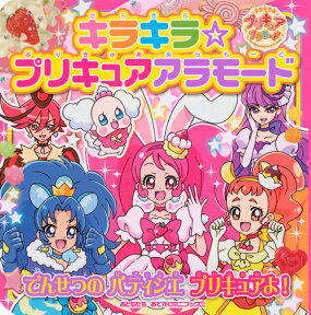 キラキラ☆プリキュアアラモード　でんせつの　パティシエ　プリキュアよ！ （おともだちおでかけミニブック） [ 講談社 ]