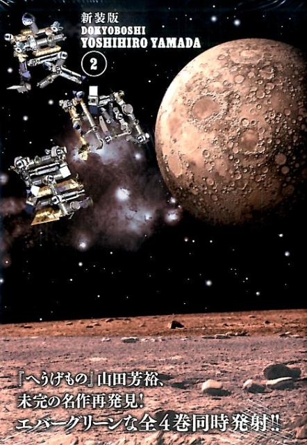 新装版　度胸星（2）