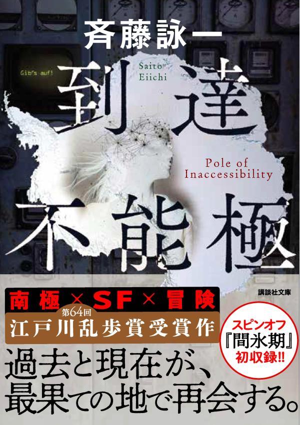 到達不能極 (講談社文庫) [ 斉藤 詠一 ]の紹介画像2