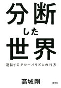 分断した世界 逆転するグローバリズムの行方