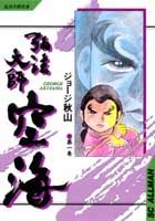 弘法大師空海（1）