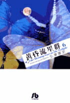 ▼七夕七年会［1〜4］▼貴男と星と潮騒と［1〜4］▼ソドムの星［1〜5］●あらすじ／29歳の寺坂は、7年間付き合った恋人・澄子との破局を迎えたとき、7年ごとの七夕の日に会う約束をした。7年後、14年後と、再会するごとに澄子は魅力を増していくが、迎えた3回目の逢瀬の日、50歳となった寺坂の前に彼女が現れることはなかった。だが、代わりに見知らぬ若い女性が声をかけてきて…!?（七夕七年会）●本巻の特徴／テレビ出演もこなす経済アナリストの安藤ひとみは、不倫相手との気ままな恋愛を楽しむが、ある日妊娠したことに気付く。だが、まもなく不倫がスキャンダルになってしまい…？ 「貴男と星と潮騒と」他、全3編13話収録。