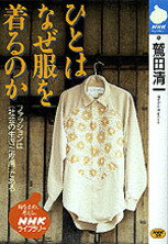 ひとはなぜ服を着るのか