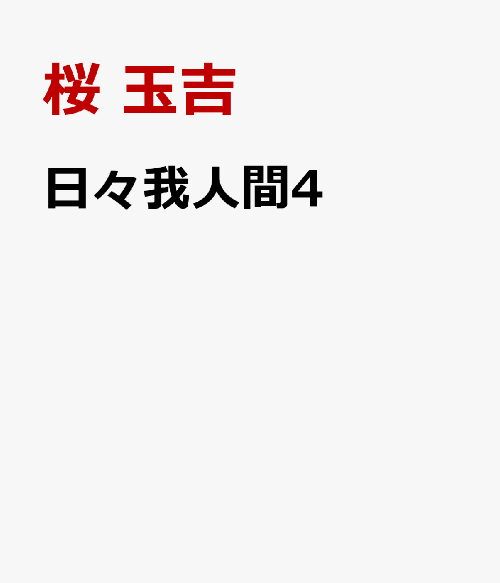 日々我人間4