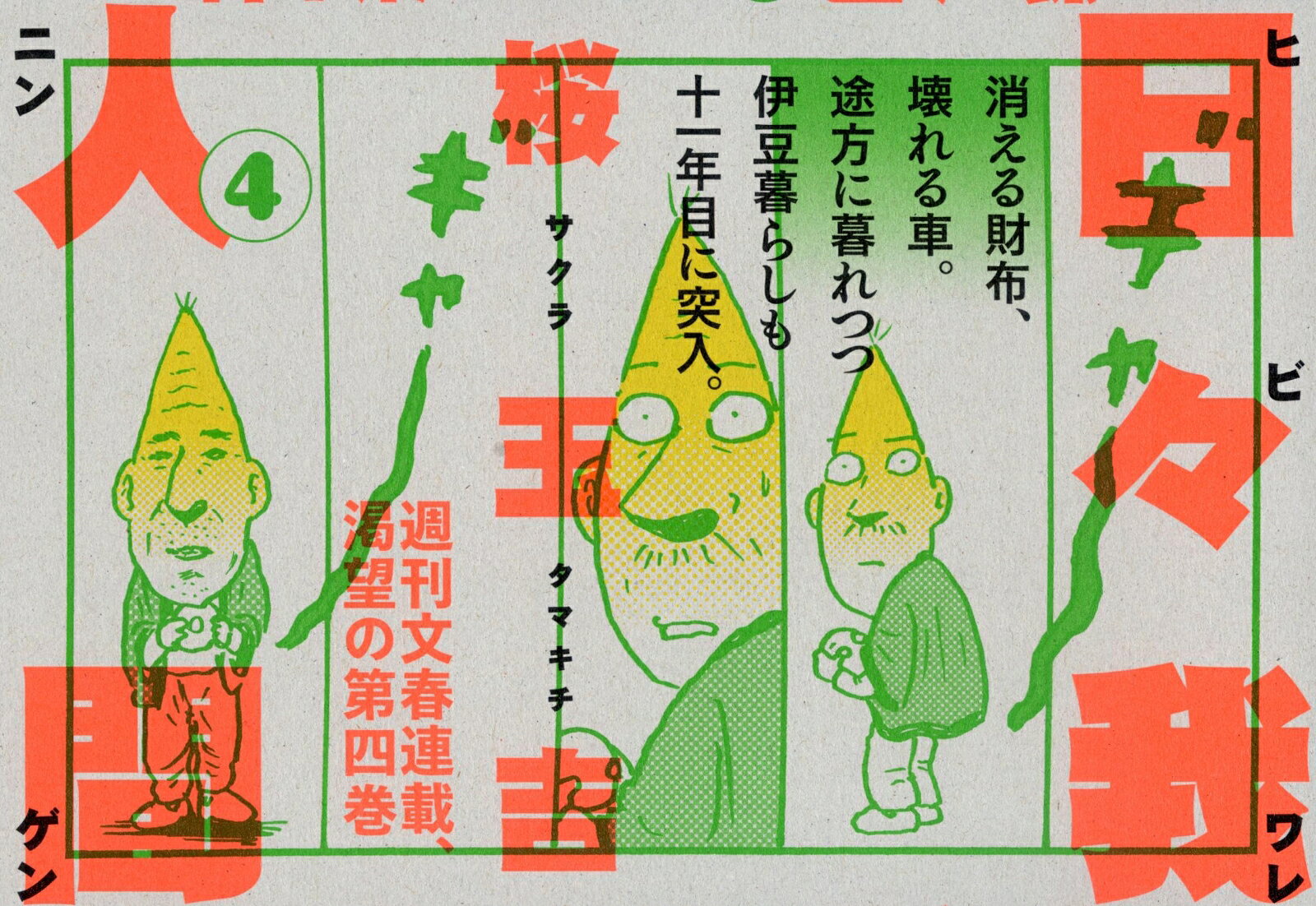 日々我人間4