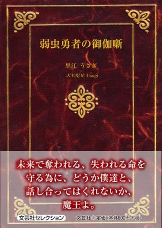 弱虫勇者の御伽噺
