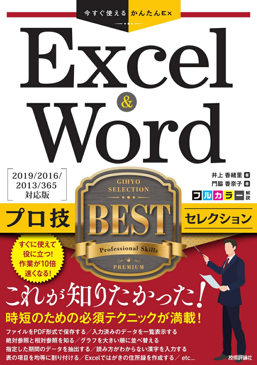 今すぐ使えるかんたんEx Excel & Word プロ技BEST セレクション［2019/2016/2013/365 対応版］