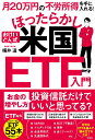 月20万円の不労所得を手に入れる! おけいどん式ほったらかし米国ETF入門 [ 桶井 道 ]