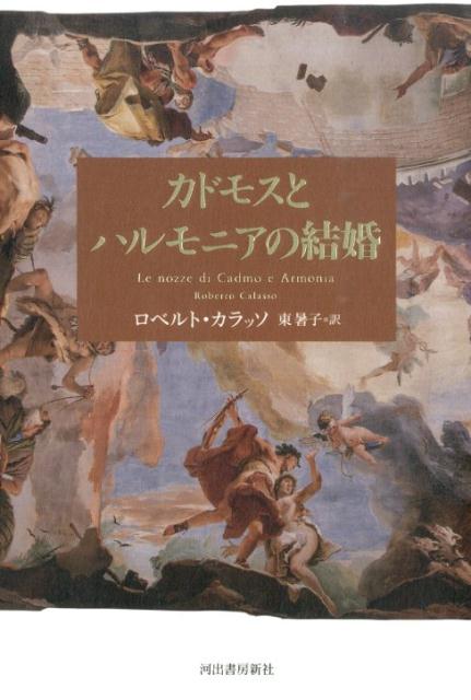 カドモスとハルモニアの結婚
