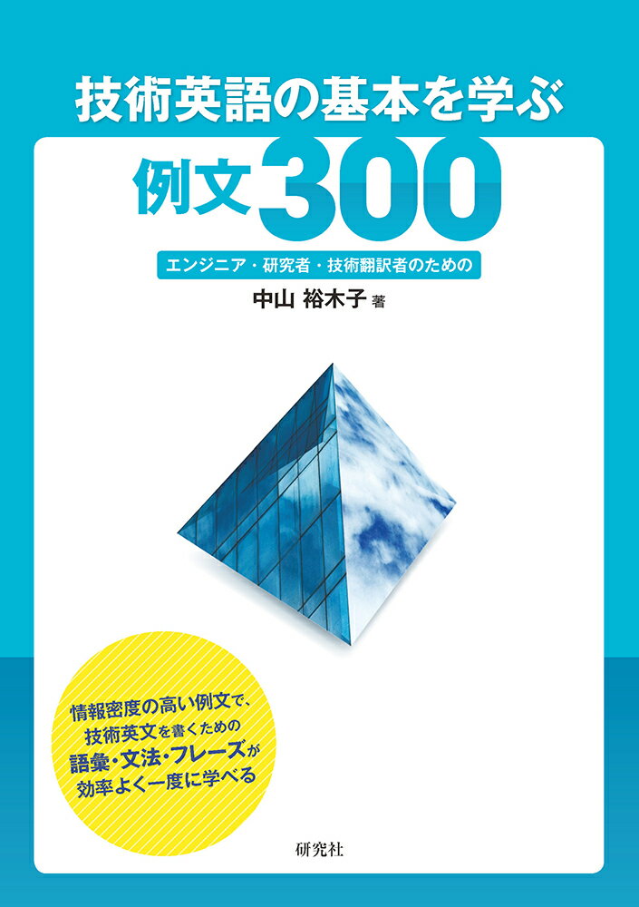 技術英語の基本を学ぶ例文300 エンジニア 研究者 技術翻訳者のための 中山裕木子