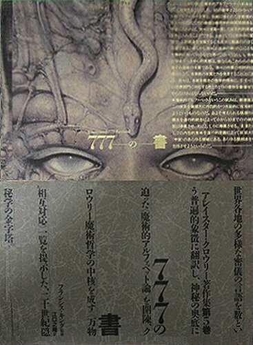 アレイスター・クロウリー著作集（5）