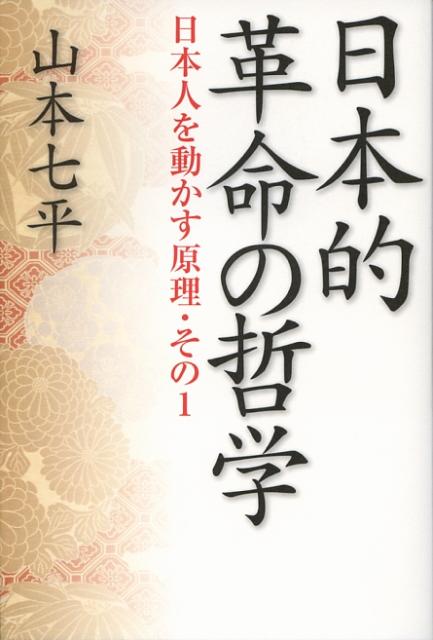 日本的革命の哲学