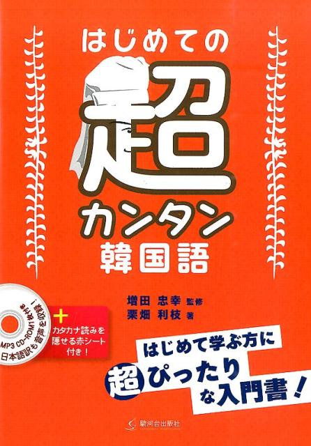 重要単語やよく使う表現、文法事項を厳選！重要ポイントが見てすぐわかるように強調！語学学習においてもっとも必要な「聞く」、「読む」、「話す」、「書く」をしっかりマスター！韓国語のカタカナ読みや、例文の日本語訳も音声収録。