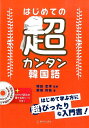 栗畑利枝 増田忠幸 駿河台出版社ハジメテ ノ チョウカンタン カンコクゴ クリハタ,トシエ マスダ,タダユキ 発行年月：2015年06月 ページ数：142p サイズ：単行本 ISBN：9784411030962 付属資料：CDーROM1 増田忠幸（マスダタダユキ） 1956年埼玉県川越市生まれ。ICU卒。NHKテレビ・ラジオハングル講座・講師。秀林外語専門学校・講師。よみうり文化センター川越・講師 栗畑利枝（クリハタトシエ） 千葉県出身。慶煕大学外国語学部韓国語学科卒業。韓国文化体育観光部韓国語教師資格2級、日本政府観光局通訳案内士（韓国語）。韓国語及び国際観光、通訳ガイド、翻訳講師として教鞭をとるかたわら、法務省、財務省職員、スポーツ選手への語学指導にもあたる（本データはこの書籍が刊行された当時に掲載されていたものです） 発音（韓国語の自己紹介／ハングルを覚えよう）／超基本単語（数字ー漢数字（漢数詞）／漢数詞を使う単位／固有数字（固有数詞）／時間・曜日ー時間に関する言葉／年／月／日／曜日　ほか）／超基本文型1（私は日本人です。（名詞平叙文）／私は学生ではありません。（名詞否定文）　ほか）／超基本文型2（ミョンドン（明洞）でショッピングします。（動詞・形容詞平叙文）／タクシーに乗ります。（動詞・形容詞平叙文）　ほか）／超基本会話（自己紹介／両替する　ほか） 重要単語やよく使う表現、文法事項を厳選！重要ポイントが見てすぐわかるように強調！語学学習においてもっとも必要な「聞く」、「読む」、「話す」、「書く」をしっかりマスター！韓国語のカタカナ読みや、例文の日本語訳も音声収録。 本 語学・学習参考書 語学学習 韓国語 語学・学習参考書 語学辞書 その他 語学・学習参考書 辞典 その他