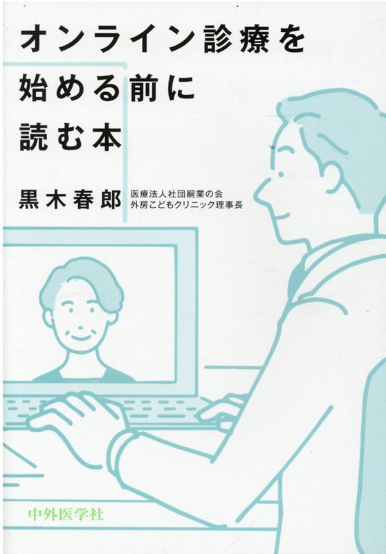 オンライン診療を始める前に読む本 [ 黒木春郎 ]のサムネイル