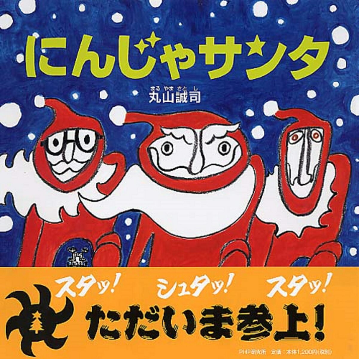 【楽天ブックスならいつでも送料無料】にんじゃサンタ （PHPにこにこ...