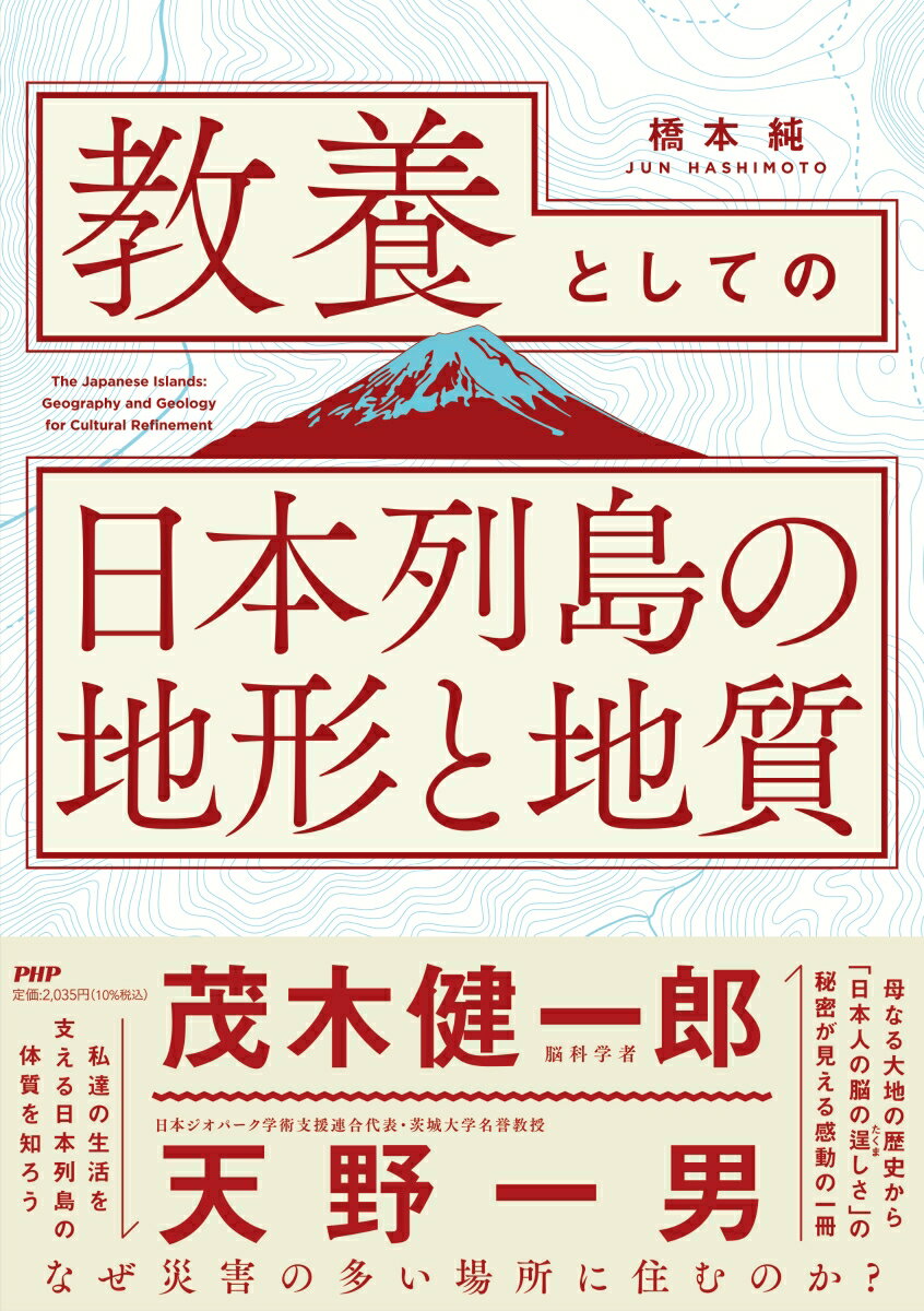 教養としての「日本列島の地形と地質」