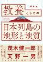 教養としての「日本列島の地形と地質」 橋本 純