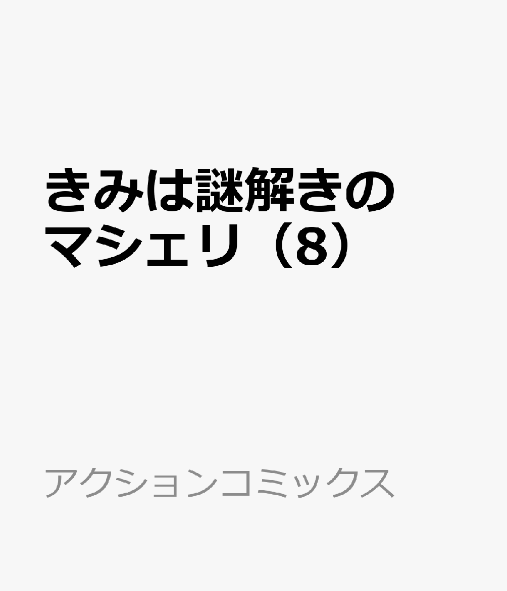 きみは謎解きのマシェリ(8)