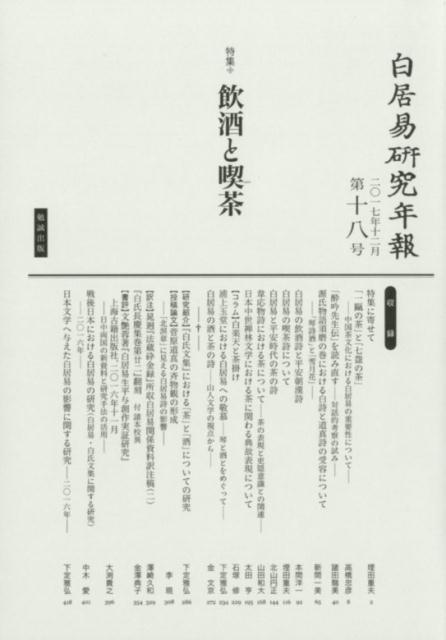 白居易研究年報　第18号