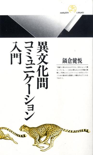 異文化間コミュニケーション入門