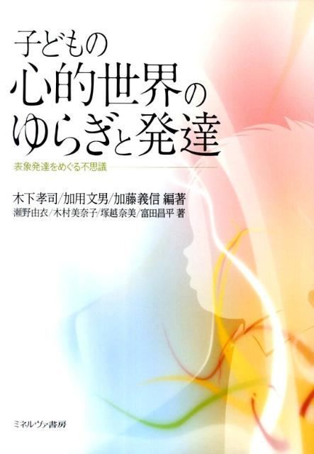 子どもの心的世界のゆらぎと発達