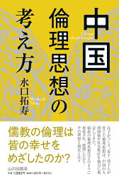 中国倫理思想の考え方 [ 水口 拓寿 ]