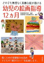 どの子も無理なく素敵な絵が描ける幼児の絵画指導12カ月 