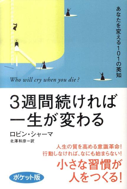 3週間続ければ一生が変わるポケット版 あなたを変える101の英知 [ ロビン・S．シャーマ ]