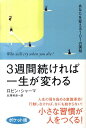 3週間続ければ一生が変わるポケット版 あなたを変える101の英知 [ ロビン・S．シャーマ ]