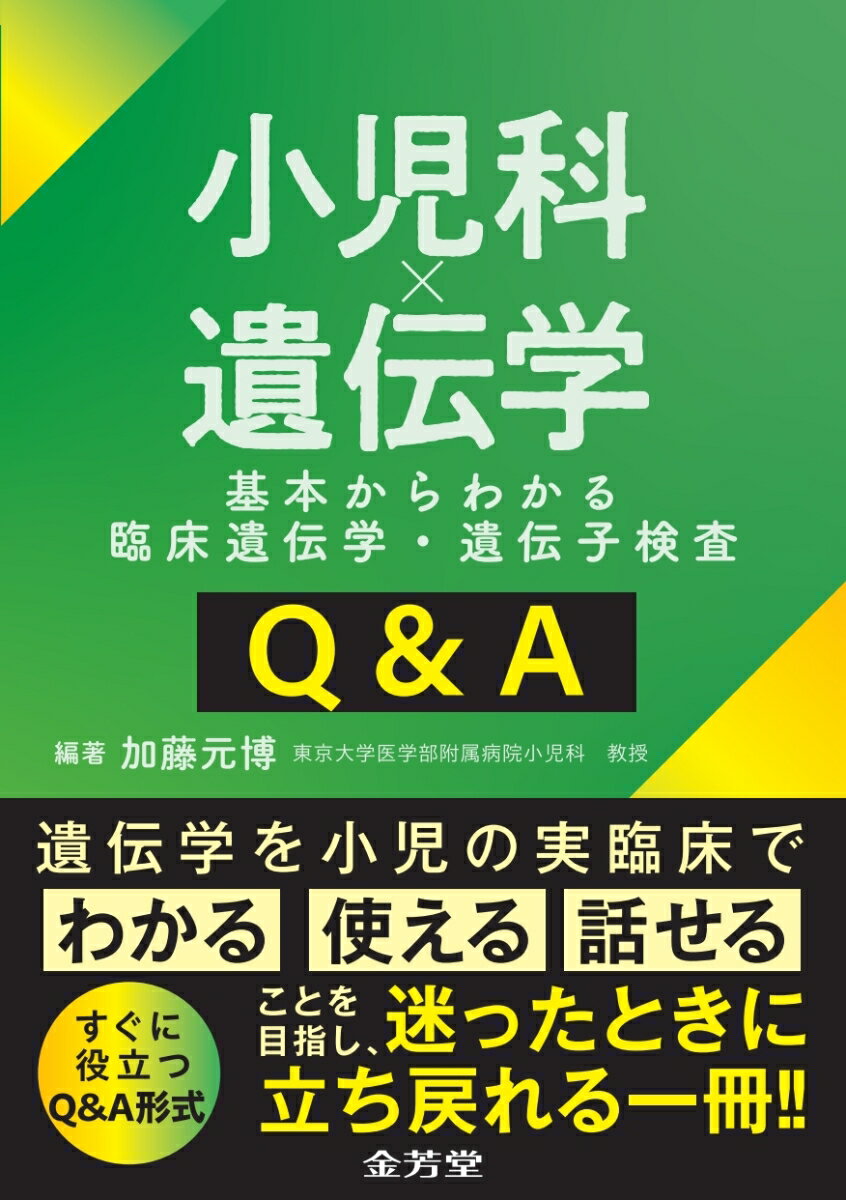小児科×遺伝学 基本からわかる臨床遺伝学・遺伝子検査Q&A