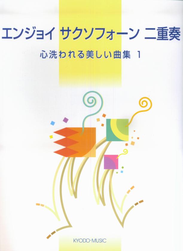 エンジョイサクソフォーン二重奏