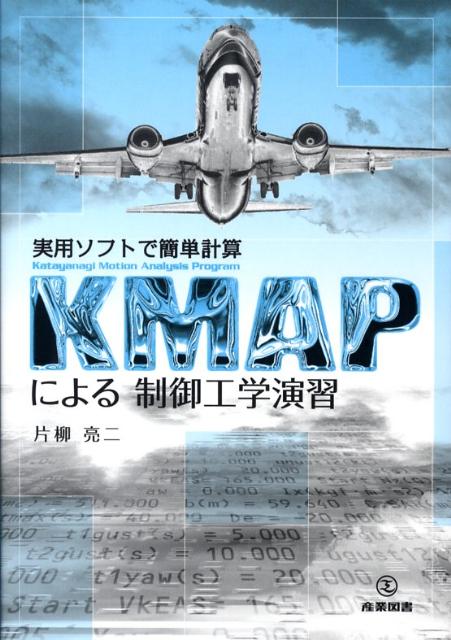 KMAPによる制御工学演習