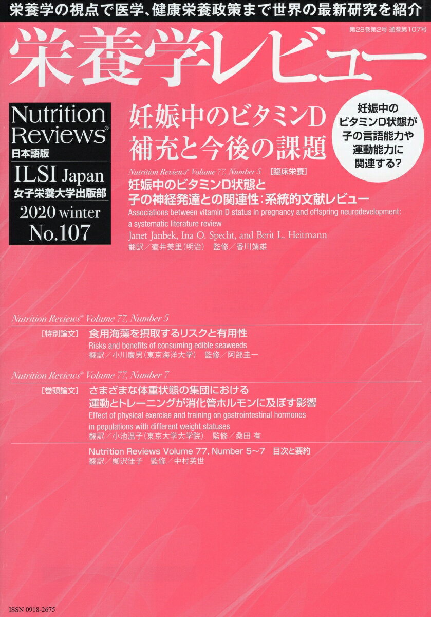 栄養学レビュー 第28巻2号 No.107