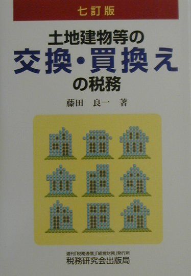 土地建物等の交換・買換えの税務7訂版