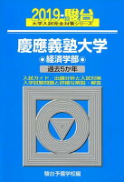 慶應義塾大学経済学部（2019）