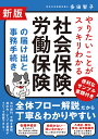 新版 やりたいことがスッキリわかる 社会保険・労働保険の届け出と事務手続き [ 多田智子 ]