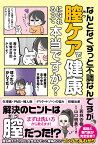 なんとなくずっと不調なんですが膣ケアで健康になれるって本当ですか？ [ 若林 杏樹 ]