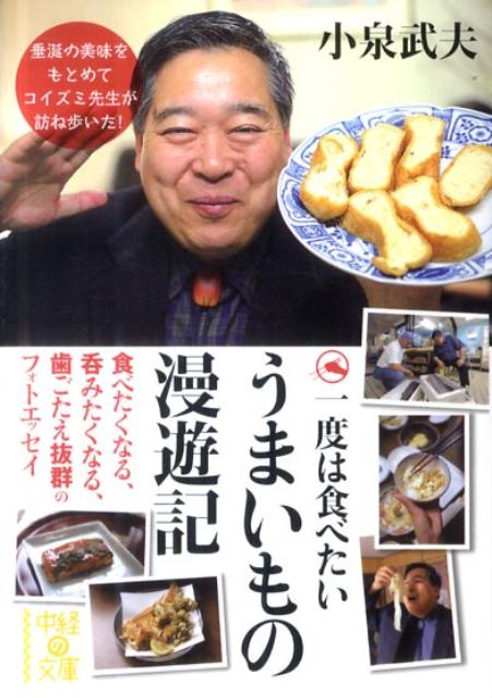 一度は食べたい　うまいもの漫遊記