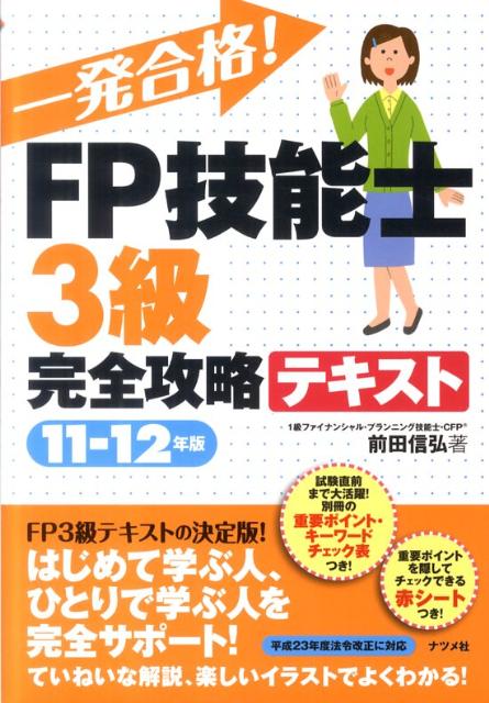 一発合格！FP技能士3級完全攻略テキスト（11-12年版）