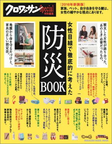 女性目線で徹底的に考えた防災BOOK（2016年新装版） （Magazine　house　mook）