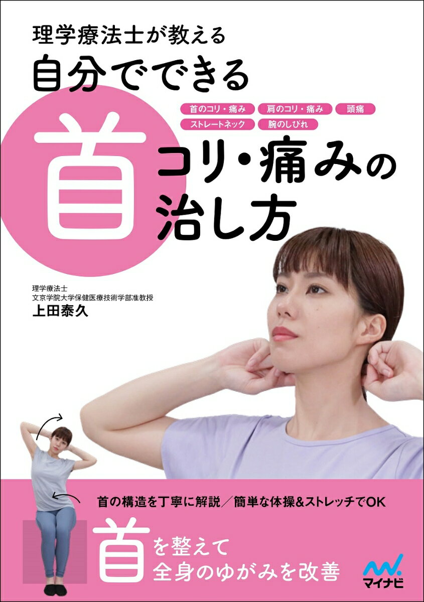 理学療法士が教える　自分でできる首コリ・痛みの治し方 [ 上田泰久 ]